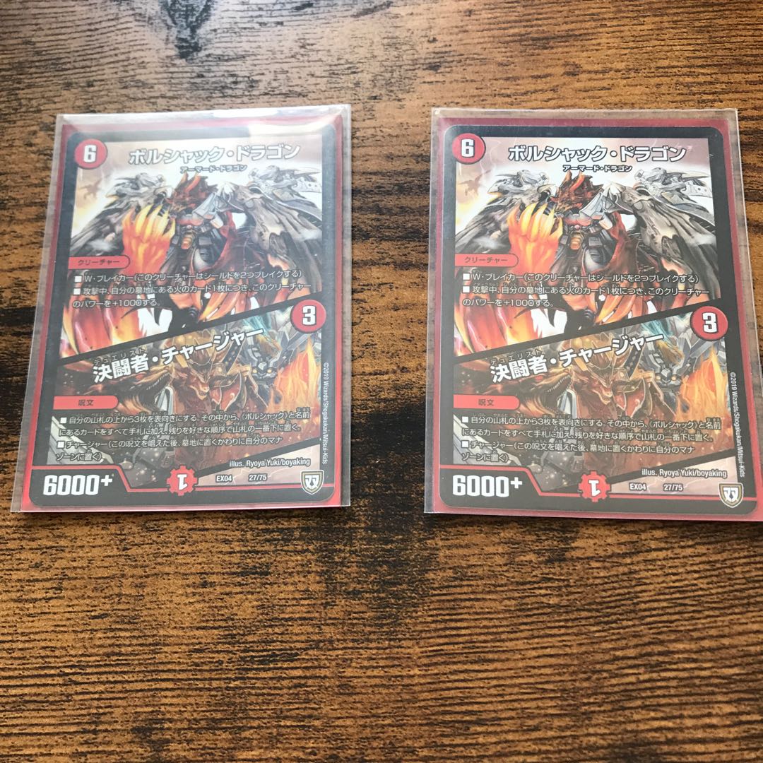 ボルシャク・ドラゴン/決闘者・チャージャー