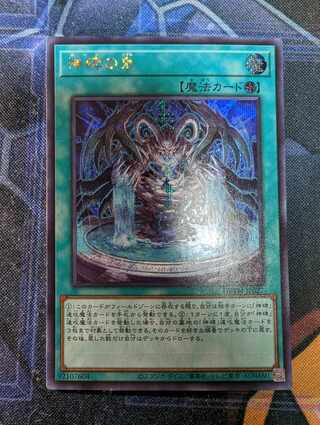 Fountain of Divine Monument Secret Rare JP027