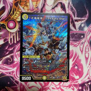 「正義星帝」 ＜ライオネル.Star＞