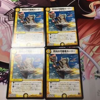 閃光の守護者ホーリー 4枚