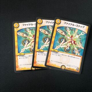 ファイナルストップ