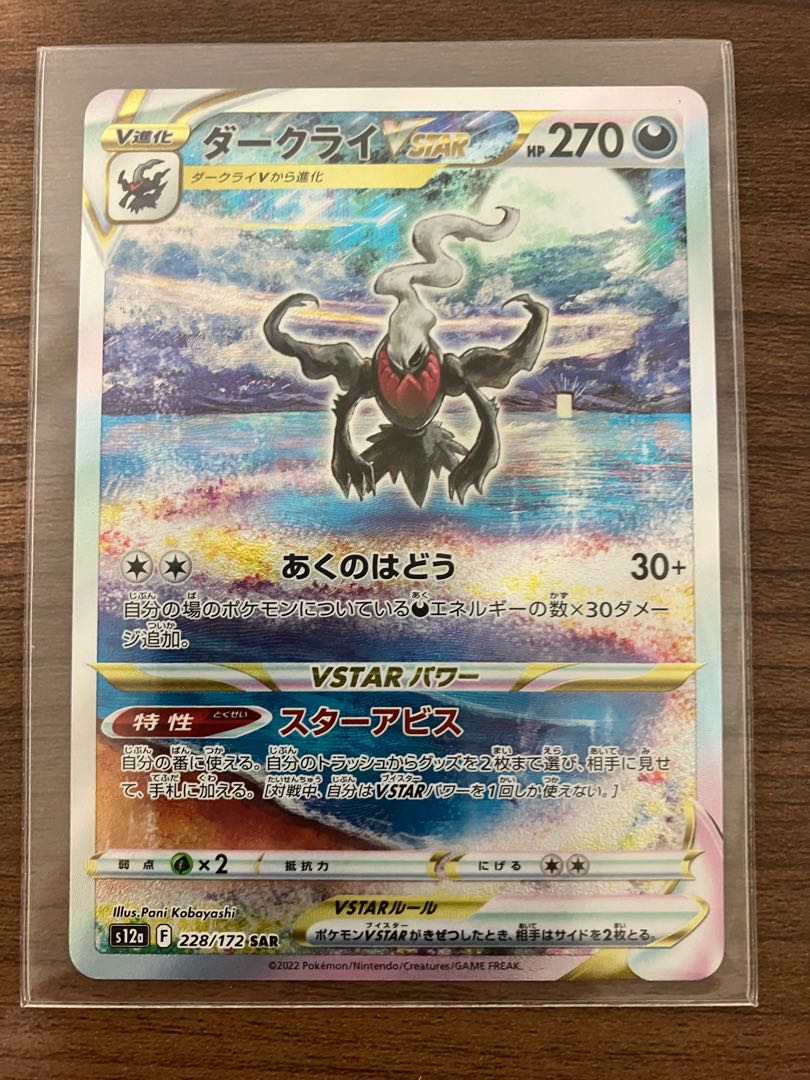 ［Beautiful] DarkraiVSTAR SAR 228/172 1枚