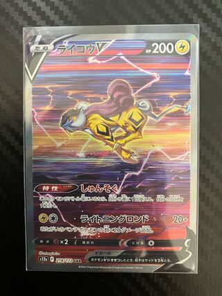 ライコウV SAR 218/172 1枚