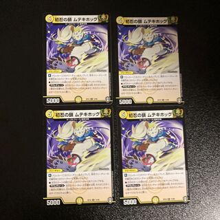 DM Hatsunin no Chain Muteki Hog Rare, set of 4 (1)