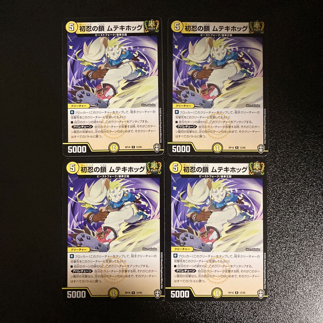 DM Hatsunin no Chain Muteki Hog Rare, set of 4 (iii)