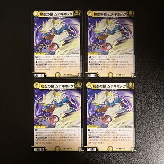 DM Hatsunin no Chain Muteki Hog Rare, set of 4 (iii)