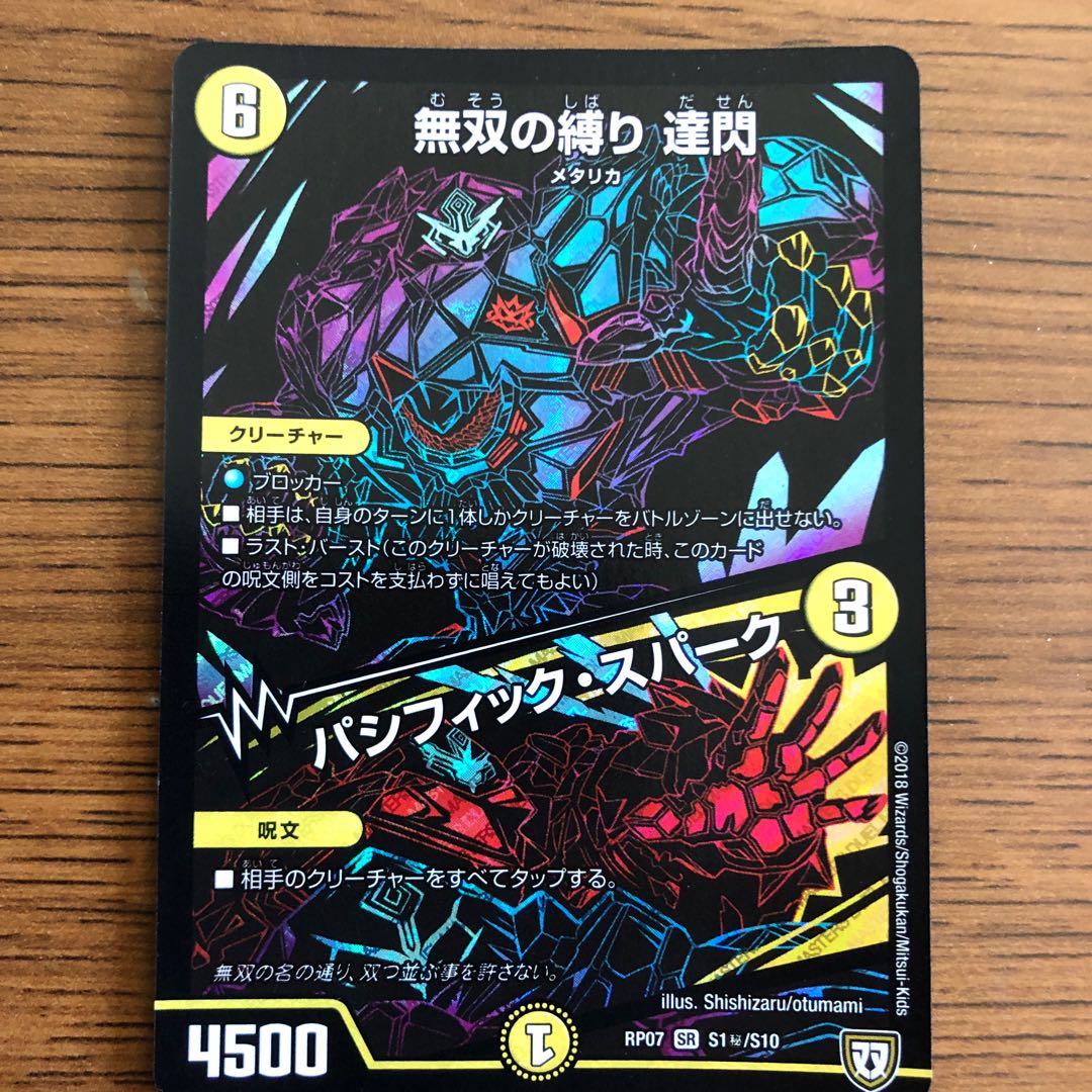 無双の縛り 達閃/パシフィック・スパーク