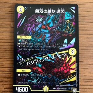 無双の縛り　達閃/パシフィック・スパーク