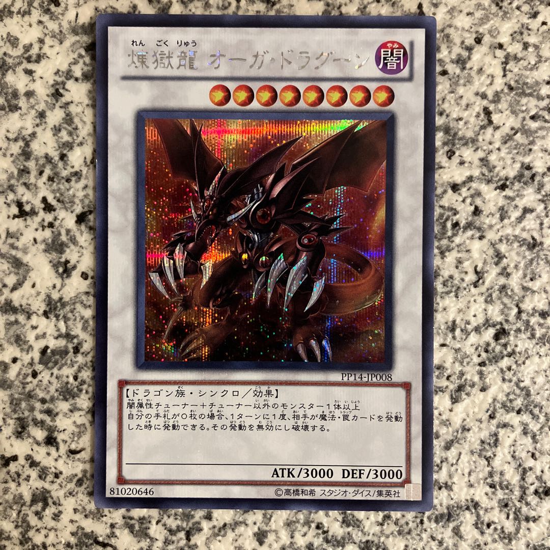 煉獄龍 オーガ・ドラグーン シークレットレア JP008 1枚
