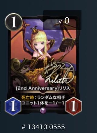 2nd anniversary リリス