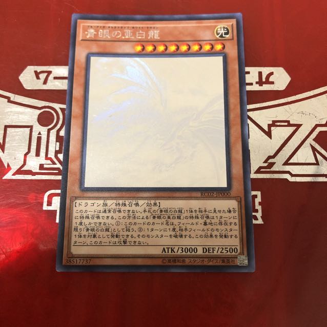 遊戯王！！青眼の亜白龍！！ホログラフィックレア！！