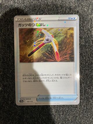 ガッツのつるはし(キラ) 133/172