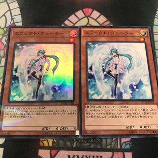遊戯王 エフェクトヴェーラー 2枚 セット