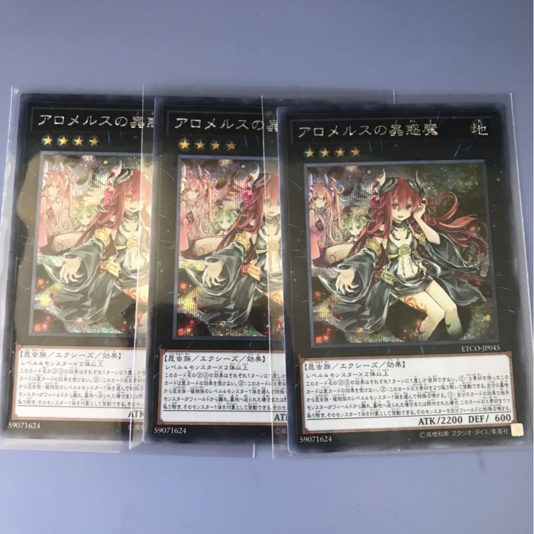 遊戯王ETCO アロメルスの蟲惑魔 シク3枚