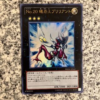 No.20 蟻岩土ブリリアント ウルトラレア JP042