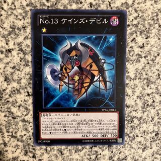 No.13 ケインズ・デビル ノーマル JP014