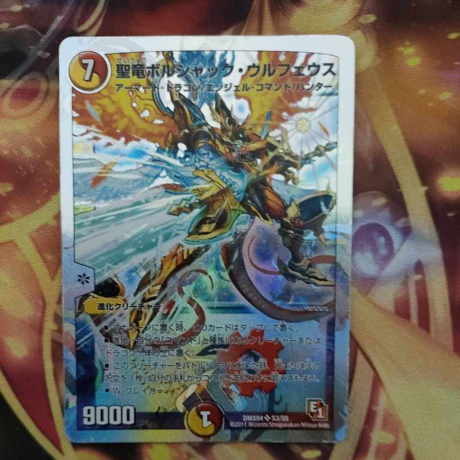 聖竜ボルシャック・ウルフェウス(スーパーデッキ仕様) SR S3/S5