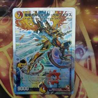 聖竜ボルシャック・ウルフェウス(スーパーデッキ仕様) SR S3/S5