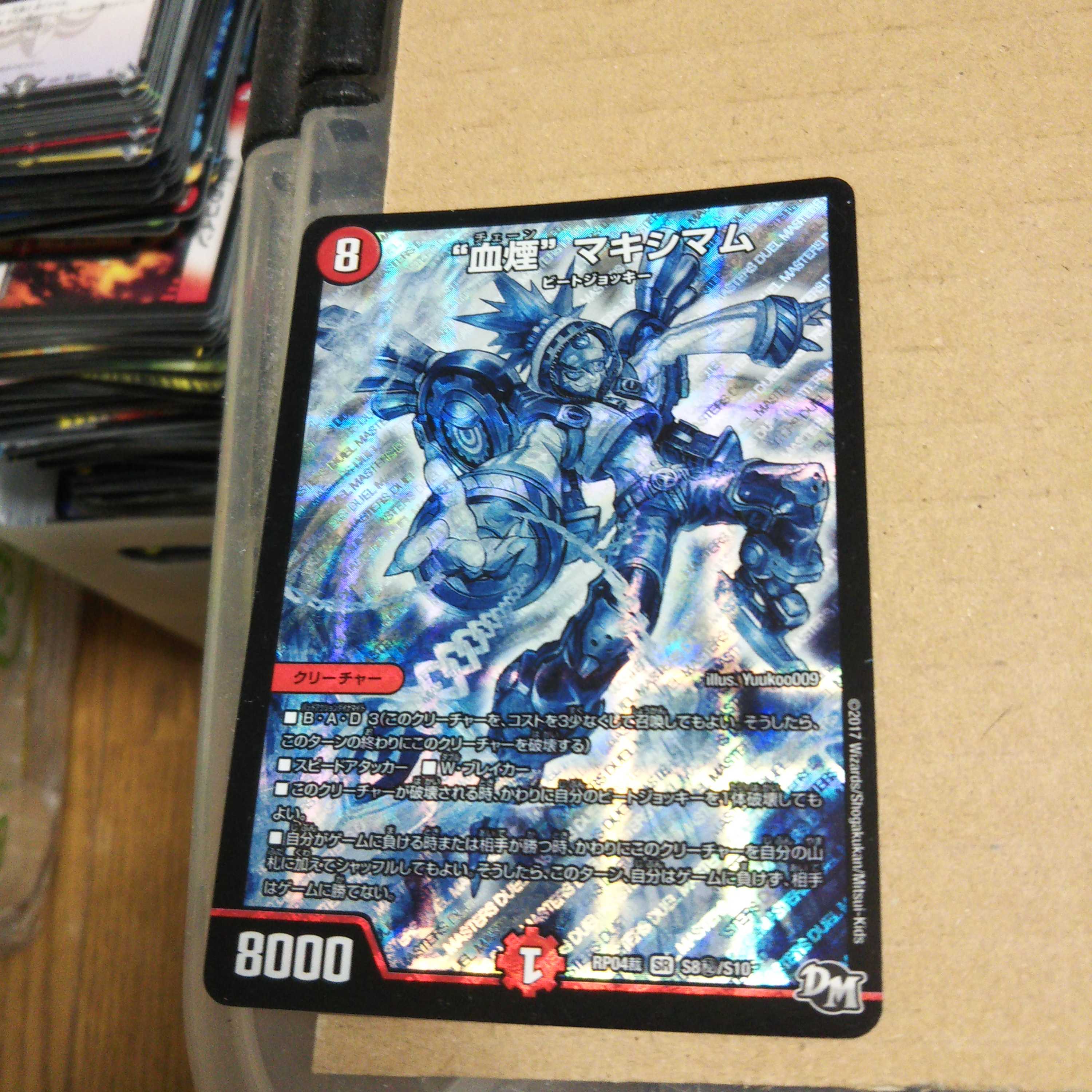 “血煙”マキシマム SE S8(秘)/S10