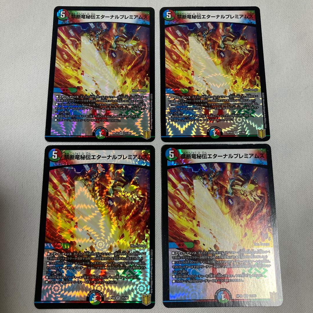 禁断竜秘伝エターナルプレミアムズ VR 11/95