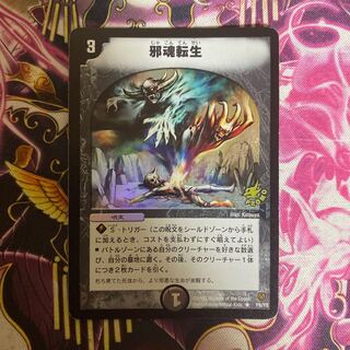 邪魂転生 プロモ