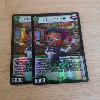 グレープ・ダール 2枚