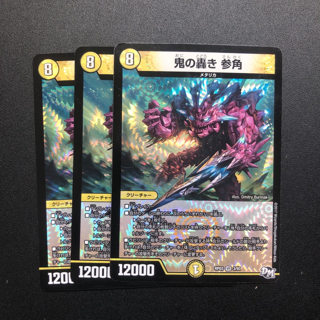 鬼の轟き参角3枚