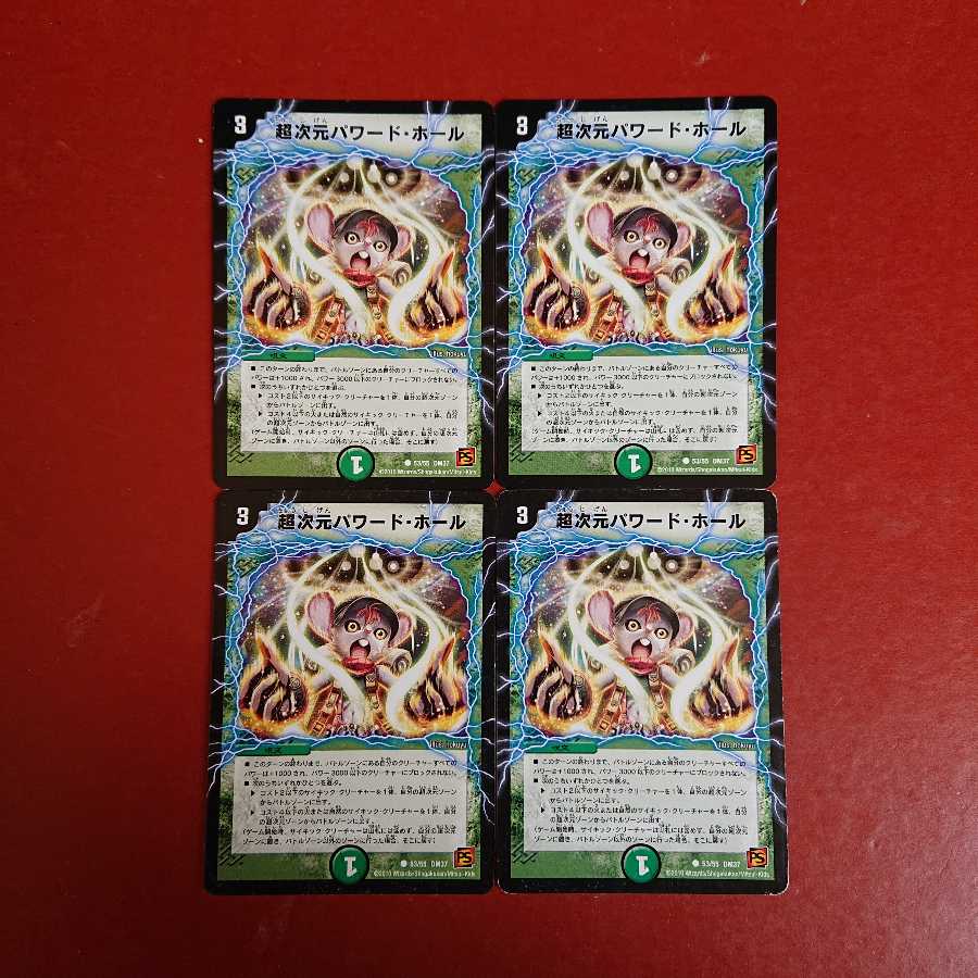 超次元パワードホール ×4