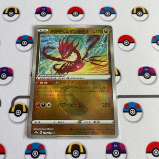 かがやくムゲンダイナ K 115/172