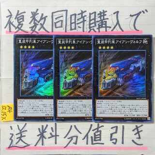 【複数同時購入で送料分値引き】重装甲列車アイアン・ヴォルフ　SR×3枚