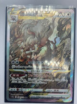 Jade ZoroarkVSTAR SAR 234/172