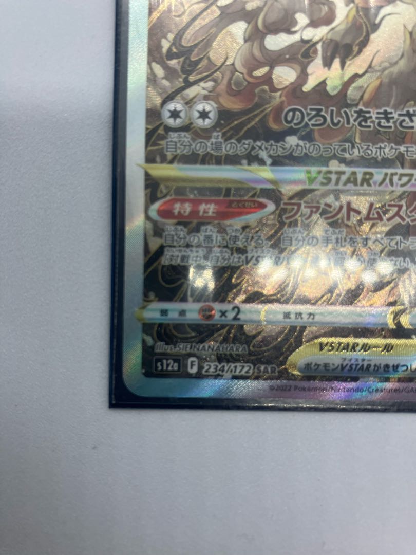 Jade ZoroarkVSTAR SAR 234/172