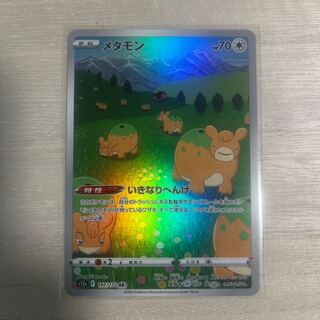 メタモン AR 197/172