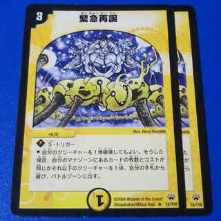 緊急再誕　2枚【管理記号null】