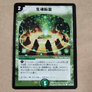 生魂転霊　1枚