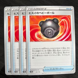 ヒスイのヘビーボール 140/172 4枚