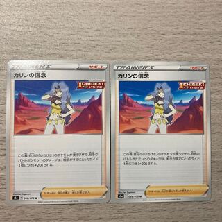 【特価】カリンの信念 U 066/070 2枚