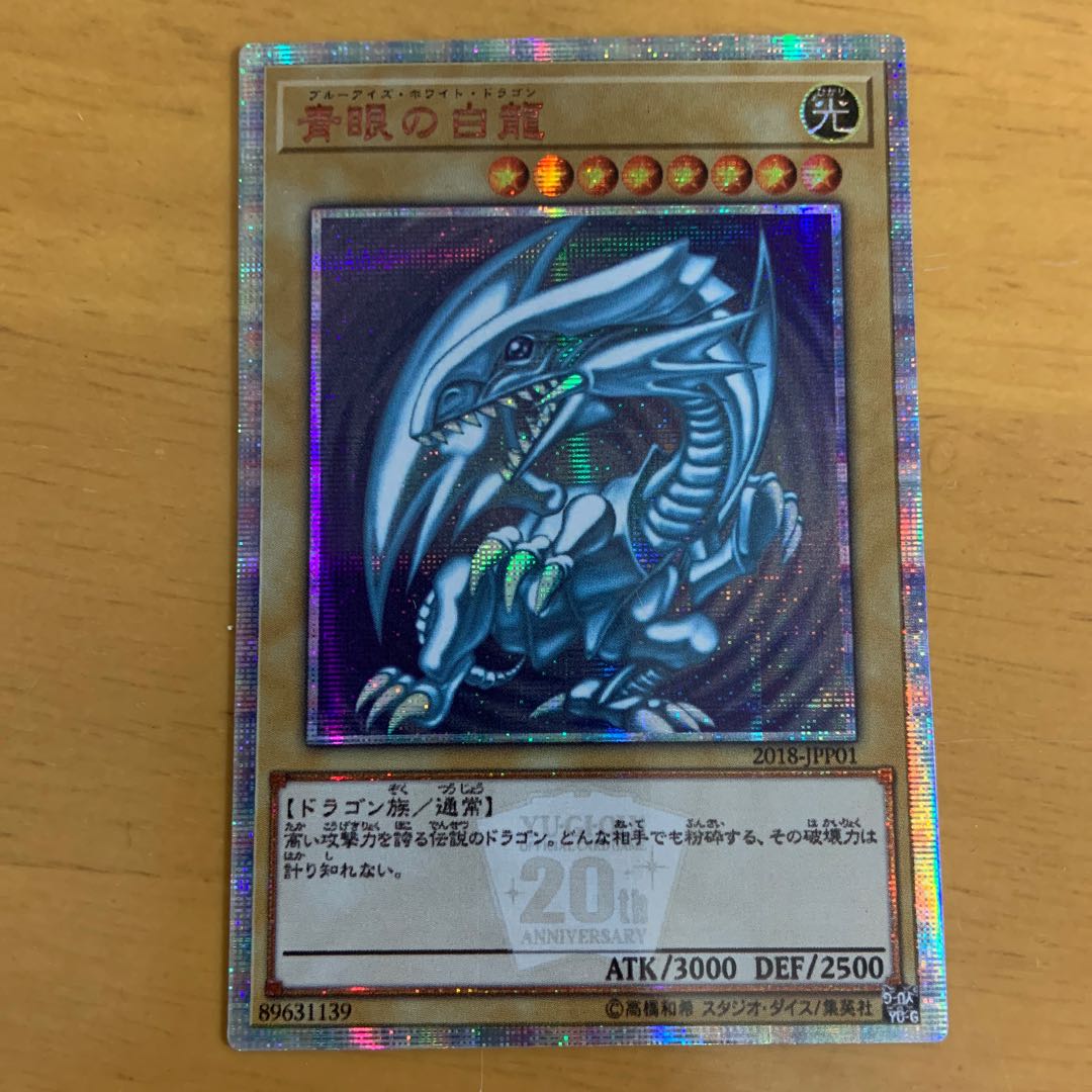 青眼の白龍　ブルーアイズ ホワイトドラゴン　二枚