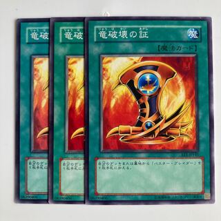 8367 竜破壊の証 ノーマル JP145