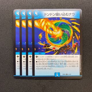 ドンドン吸い込むナウ 4枚 、