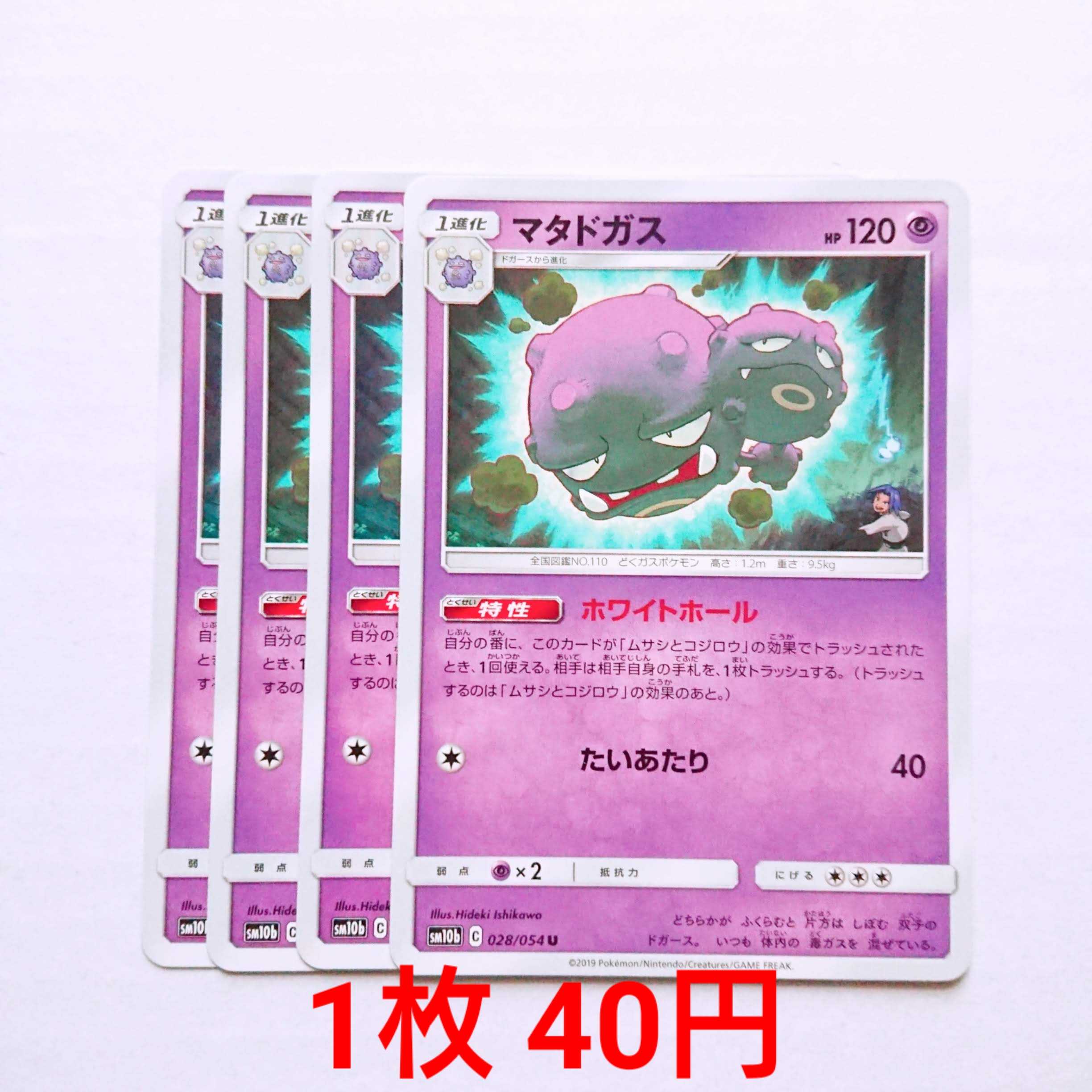 マタドガス 4枚 U 028/054 SM10b スカイレジェンド