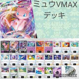 本格構築 【ミュウVMAX】デッキ＆ミュウ二重スリーブ 本格構築 【ミュウVMAX】デッキ＆二重スリーブの通販 かしこま