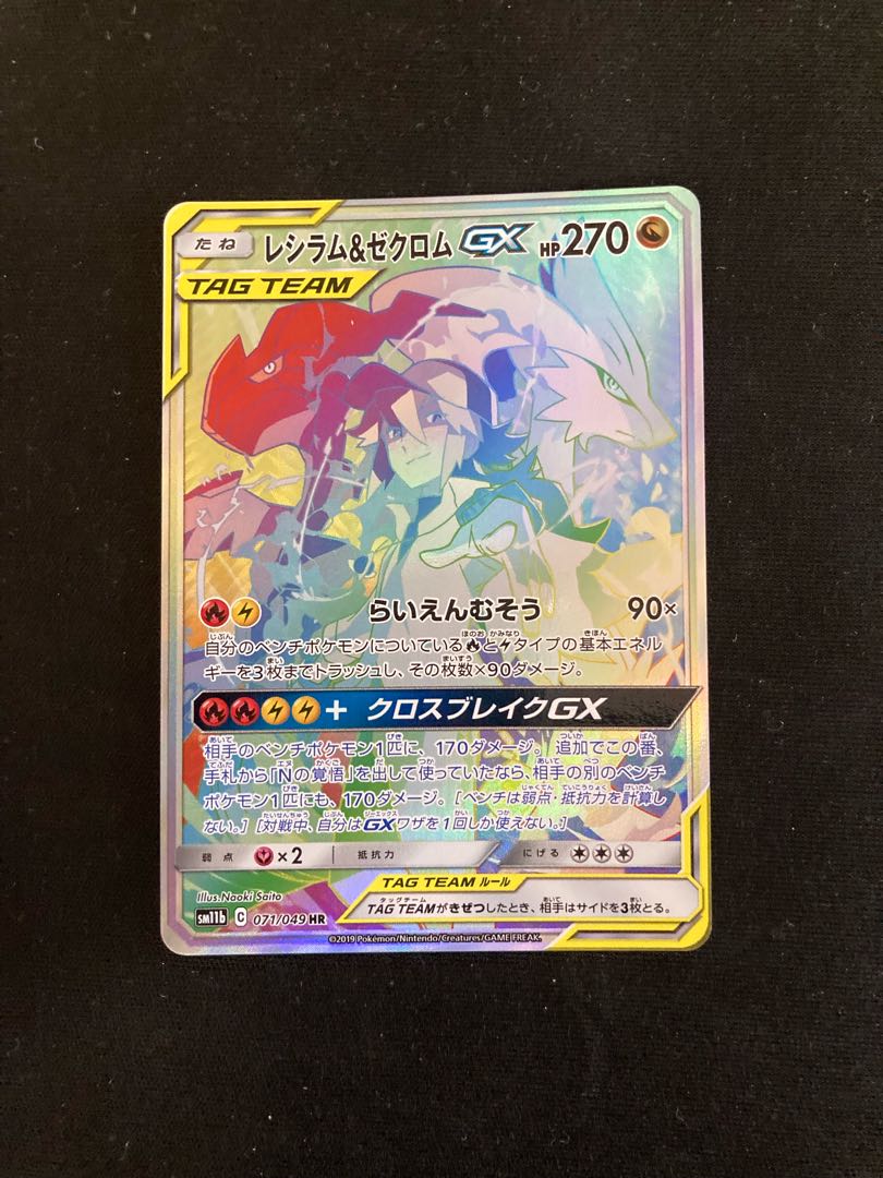 Reshiram&ZekromGX HR 071/049