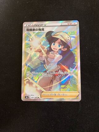 冒険家の発見 SR 267/184