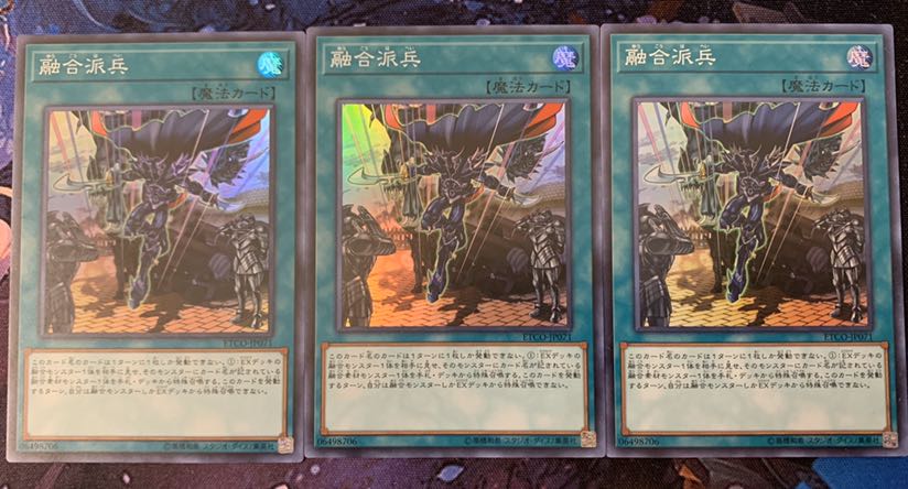 融合派兵 3枚セット