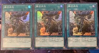 融合派兵　３枚セット