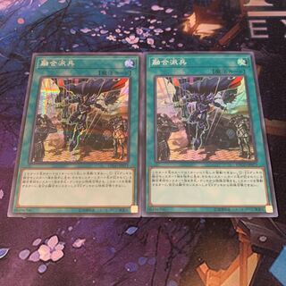 融合派兵　2枚セット(スーパーレア1、シークレット1)