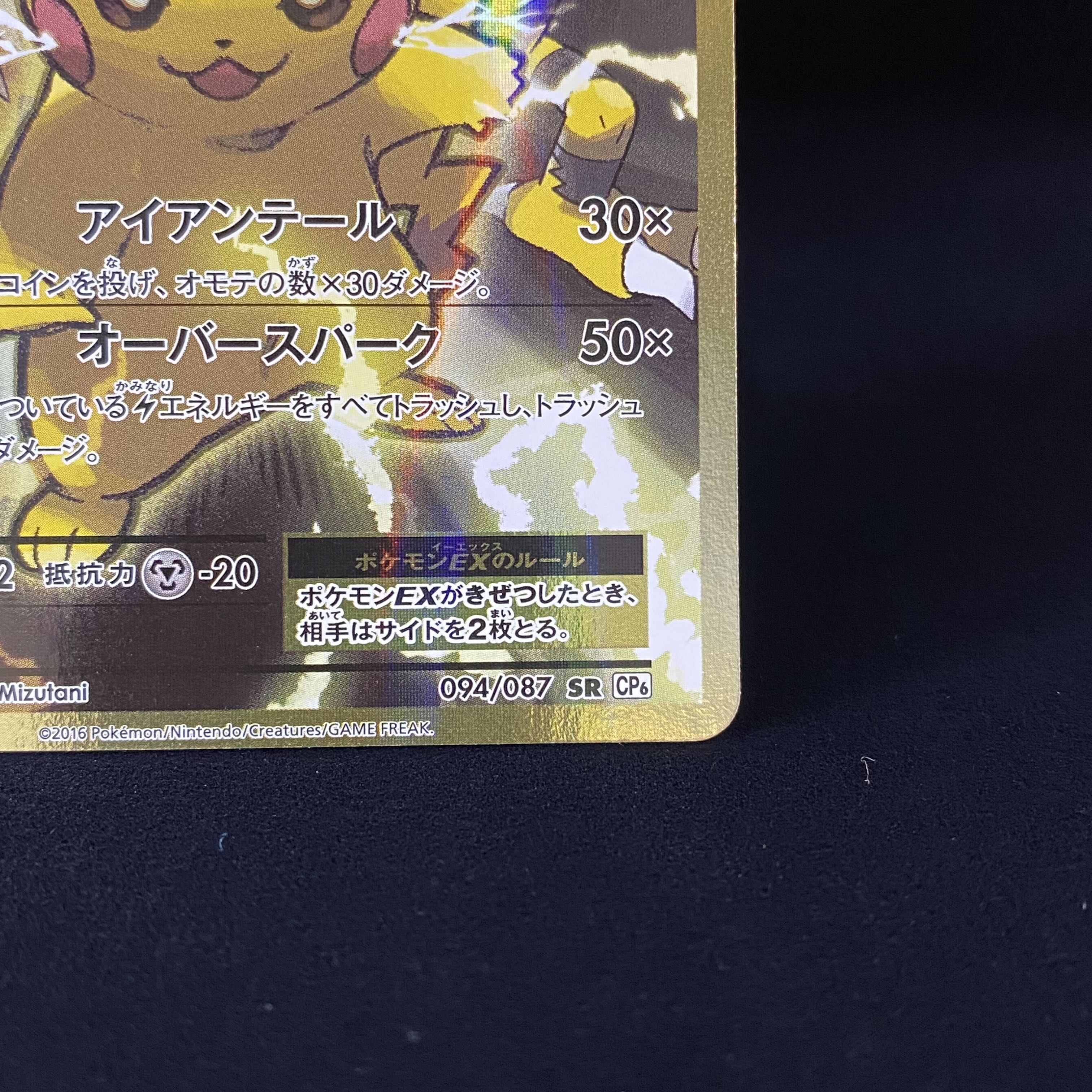 PikachuEX SR 094/087