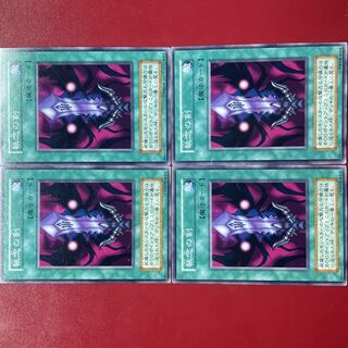 遊戯王 執念の剣 初期 4枚セット
