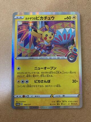 カナザワのピカチュウ 144/S-P